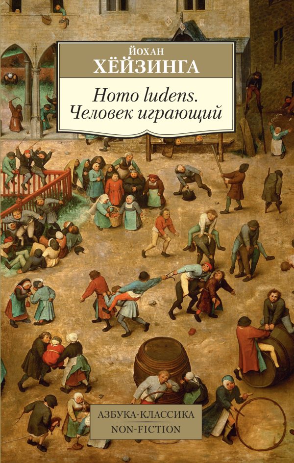 Обложка книги «Homo ludens. Человек играющий»