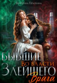 Обложка книги «Бывшие. Во власти злейшего врага»