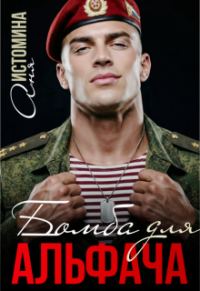 Обложка книги «Бомба для альфача»