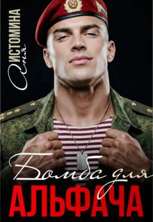Обложка книги «Бомба для альфача»