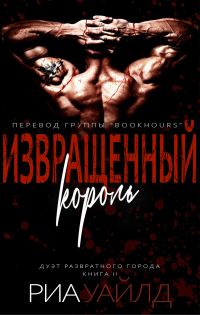 Обложка книги «Извращенный король»