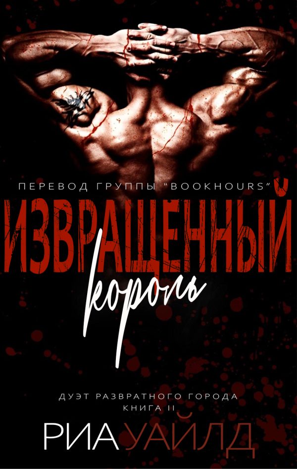 Обложка книги «Извращенный король»