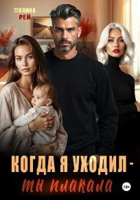 Обложка книги «Когда я уходил – ты плакала»