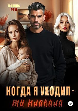 Обложка книги «Когда я уходил – ты плакала»