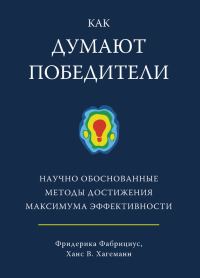 Обложка книги «Как думают победители. Научно обоснованные методы достижения максимума эффективности»