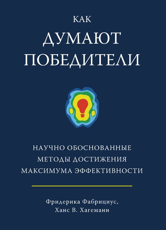 Обложка книги «Как думают победители. Научно обоснованные методы достижения максимума эффективности»