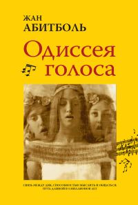 Обложка книги «Одиссея голоса. Связь между ДНК, способностью мыслить и общаться: путь длиной в 5 миллионов лет»