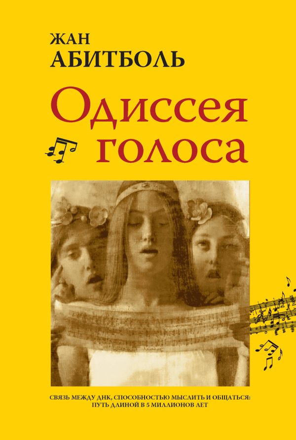 Обложка книги «Одиссея голоса. Связь между ДНК, способностью мыслить и общаться: путь длиной в 5 миллионов лет»
