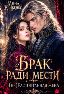 Обложка книги «Брак ради мести. (не) Растоптанная жена»
