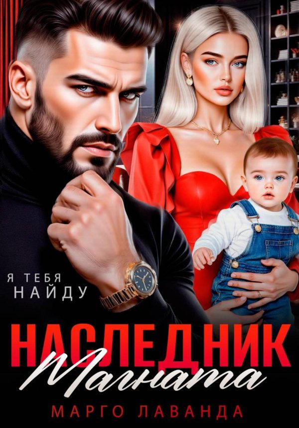 Обложка книги «Наследник магната. Вернуть любой ценой»