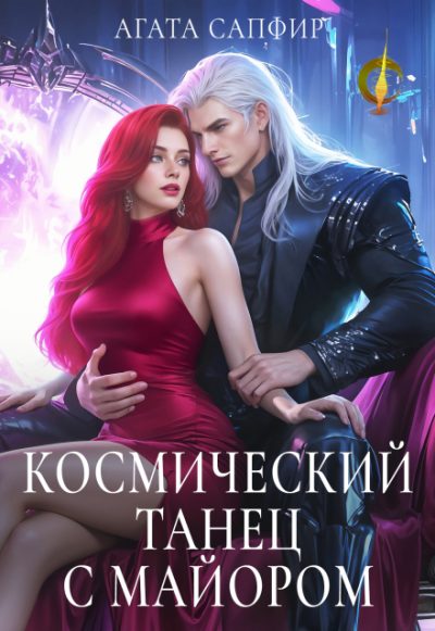 Обложка книги «Космический танец с майором»