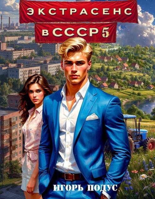 Обложка книги «Экстрасенс в СССР 5»