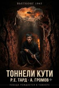 Обложка книги «Вьетконг 1965: Тоннели Кути»