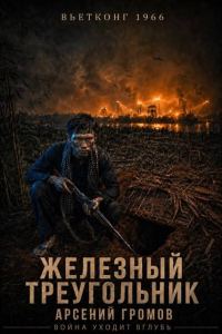 Обложка книги «Вьетконг 1966: Железный треугольник»