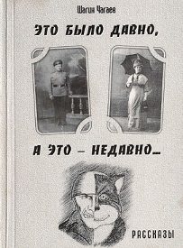 Обложка книги «Это было давно, а это — недавно...»