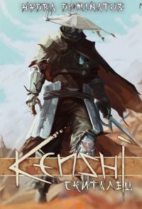 Обложка книги «Kenshi: Скиталец. Том 1»