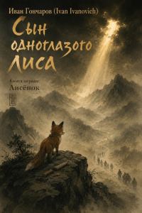 Обложка книги «Лисенок»