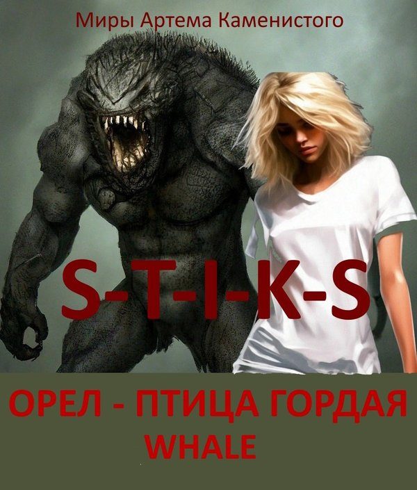 Обложка книги «Орел - птица гордая»