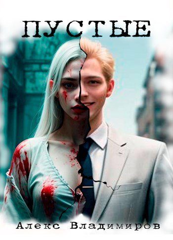 Обложка книги «Пустые»