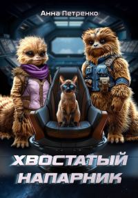 Обложка книги «Хвостатый напарник»