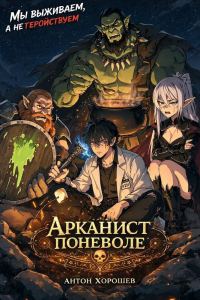 Обложка книги «Арканист поневоле»