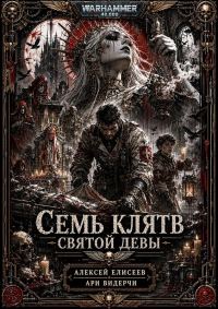 Обложка книги «Warhammer 40,000. Семь Клятв Святой Девы»