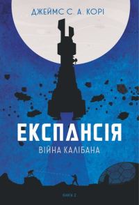 Обложка книги «Війна Калібана»