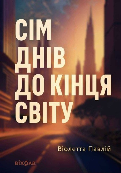 Обложка книги «Сім днів до кінця світу»