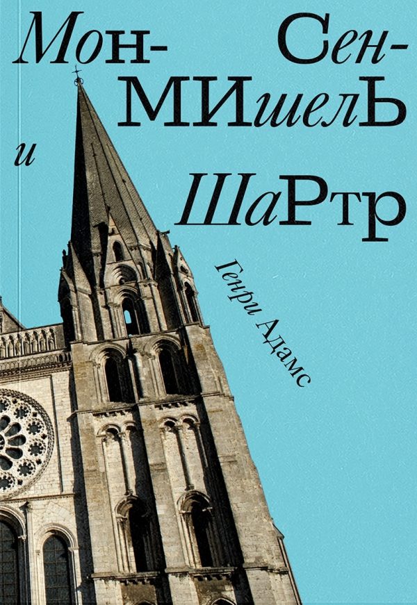 Обложка книги «Мон-Сен-Мишель и Шартр»