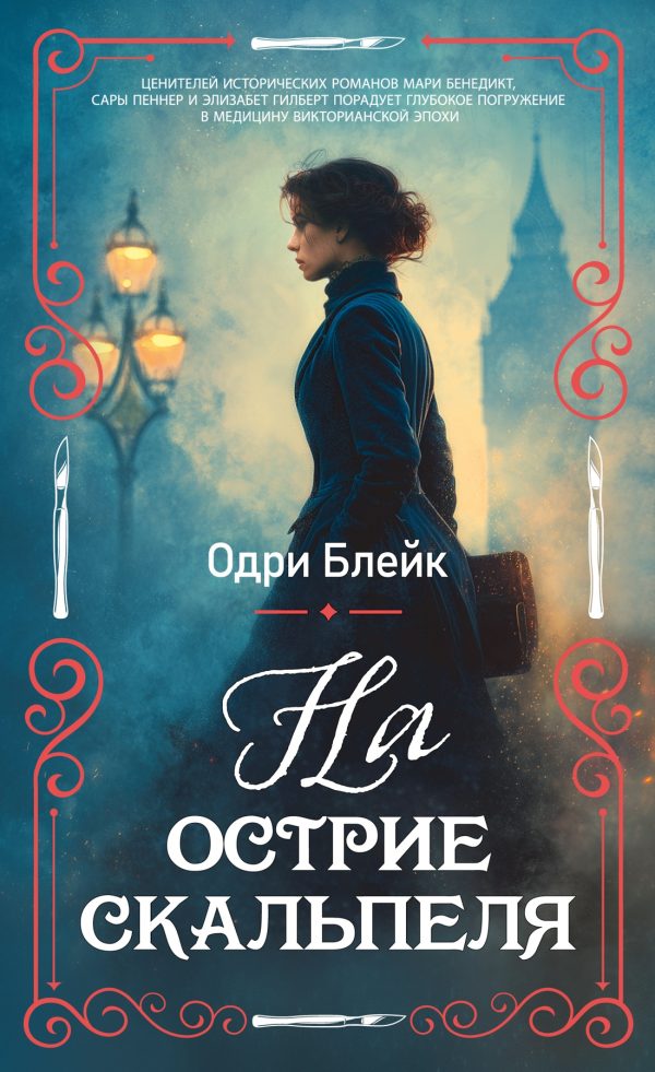 Обложка книги «На острие скальпеля»
