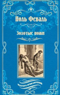 Обложка книги «Золотые ножи. Вечера у маркизы»