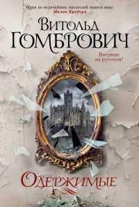 Обложка книги «Одержимые»