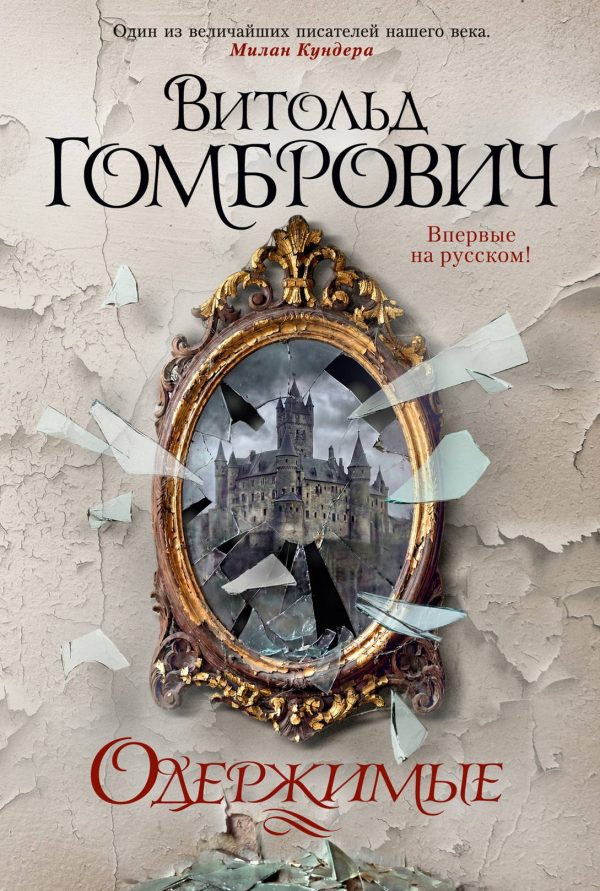 Обложка книги «Одержимые»