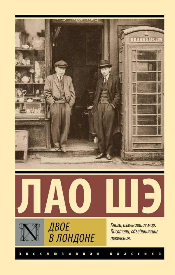 Обложка книги «Двое в Лондоне»
