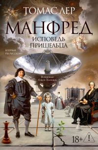 Обложка книги «Манфред: исповедь пришельца»