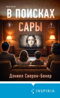 Обложка книги «В поисках Сары»