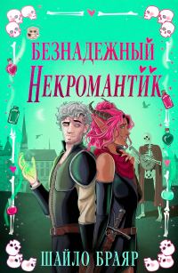 Обложка книги «Безнадежный некромантик»