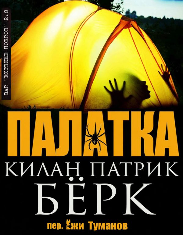 Обложка книги «Палатка»