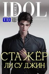 Обложка книги «Стажер Ли Су Джин 3»