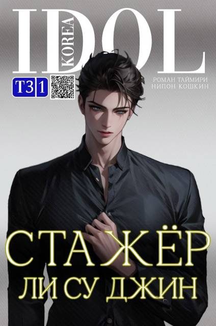 Обложка книги «Стажер Ли Су Джин 3»