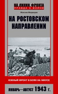 Обложка книги «На ростовском направлении. Южный фронт в боях на Миусе. Январь-август 1943 г.»