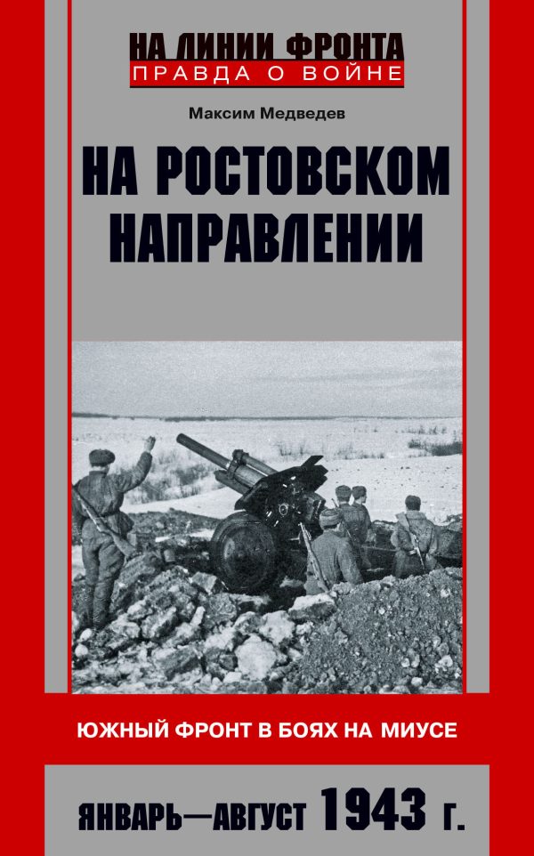Обложка книги «На ростовском направлении. Южный фронт в боях на Миусе. Январь-август 1943 г.»