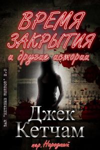 Обложка книги «Время закрытия и другие истории»
