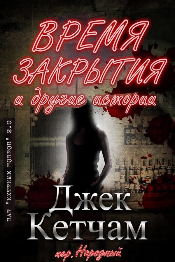 Обложка книги «Время закрытия и другие истории»