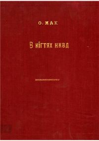 Обложка книги «В кігтях НКВД»