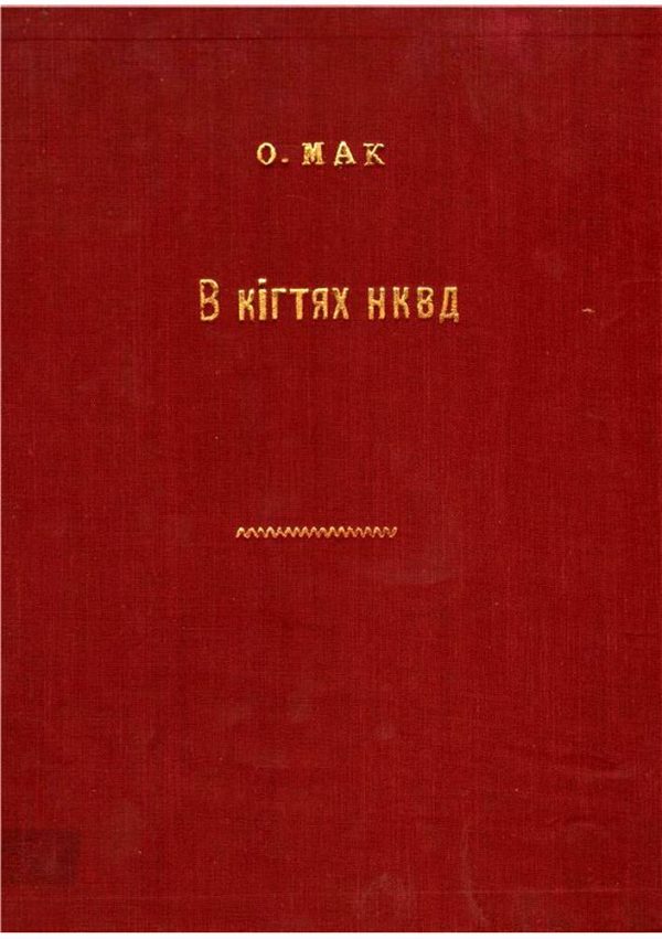 Обложка книги «В кігтях НКВД»