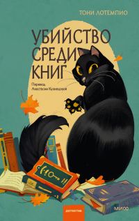Обложка книги «Убийство среди книг»