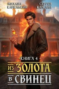 Обложка книги «Из золота в свинец 4»