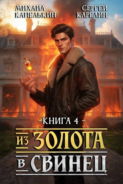Обложка книги «Из золота в свинец 4»