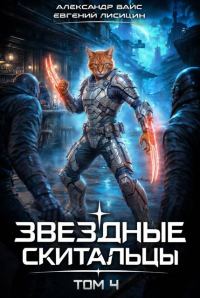 Обложка книги «Звёздные скитальцы. Том 4»